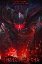 Темная Корона (СИ)