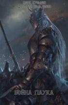 Война паука (СИ)