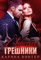 Святые грешники (СИ)