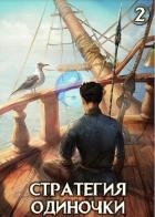Стратегия одиночки. Книга вторая (СИ)