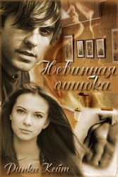 Невинная ошибка (СИ)