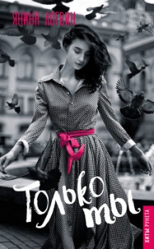 Только ты (СИ)