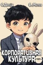 Корпоративная культура. Книга 5 (СИ)