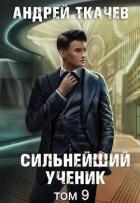 Сильнейший ученик. Том 9 (СИ)