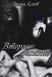 Второе дыхание                 (СИ)