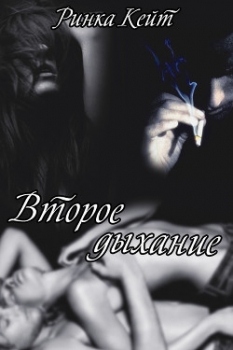 Второе дыхание                 (СИ)