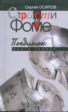 Страсти по Фоме. Книга 1 (СИ)