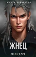 Жнец. Книга четвертая (СИ)