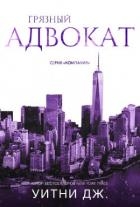 Грязный адвокат (ЛП)
