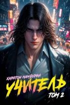 Учитель (СИ)