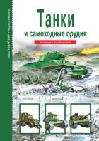 Танки и самоходные орудия