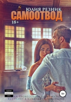 Самоотвод (СИ)