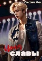 Цена славы (СИ)