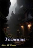 Убежище (СИ)