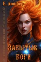 Возрождение. Забытые боги (СИ)