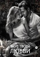 Вкус твоей любви