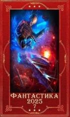 "Фантастика 2025-7". Компиляция. Книги 1-25 (СИ)