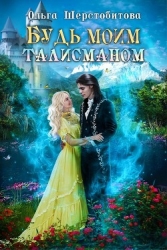 Будь моим талисманом (СИ)