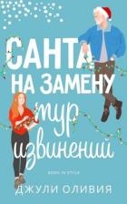 Санта на замену: Тур извинений (ЛП)