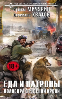 Полведра студёной крови. (СИ)