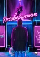 Несовершенные