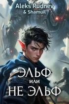 Эльф или не эльф (СИ)
