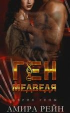 Ген медведя (ЛП)