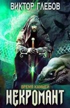 Время камней (СИ)