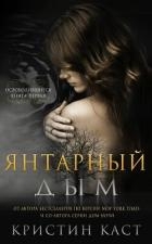 Янтарный дым (ЛП)