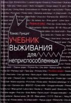 Учебник выживания для неприспособленных