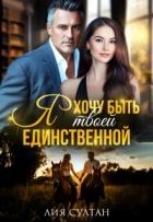 Я хочу быть твоей единственной (СИ)