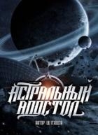 Астральный апостол (ЛП)