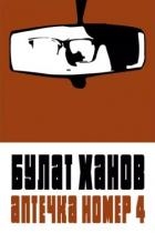 Аптечка номер 4