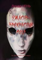 Ужасно-прекрасные лица (ЛП)