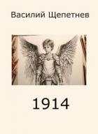 1914 (СИ)