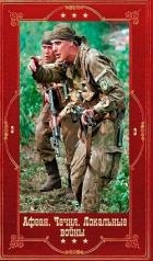 Серия "Афган. Чечня. Локальные войны-3". Компиляция. Книги 1-28 (СИ)