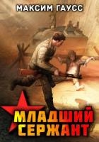 Мл. сержант. Назад в СССР. Книга 3