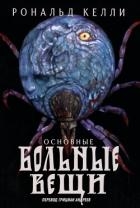 Основные Больные Вещи (ЛП)