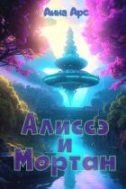 Алиссэ и Мортан Часть 4. Домой