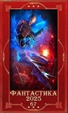 "Фантастика 2025-67". Компиляция. Книги 1-26 (СИ)