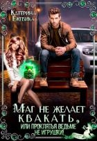 Маг не желает квакать, или Проклятья ведьме не игрушки (СИ)