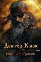 Доктор Крюк (СИ)