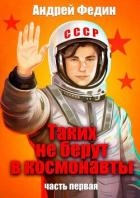Таких не берут в космонавты. Часть 1 (СИ)