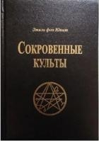 Сокровенные Культы