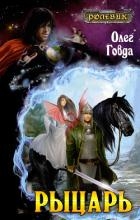 Ролевик: Рыцарь. Книга 1