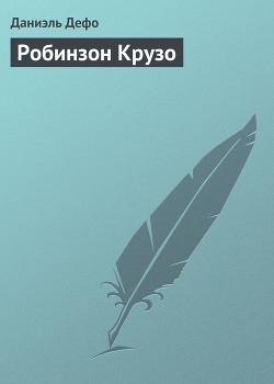 Робинзон Крузо (адаптированный вариант для детей)