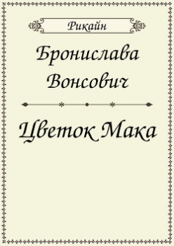 Цветок мака (СИ)