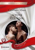 Лотерея соблазна