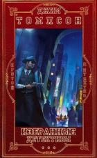 Избранное. Компиляция. Книги 1-14 (СИ)