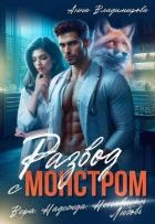 Развод с монстром